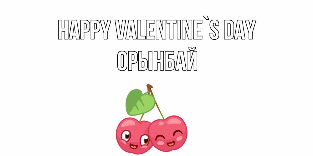 Greetings card с именем, ОРЫНБАЙ Happy Valentine`s Day 14 февраля день всех влюбленных Greetings with text for free download 